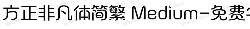 方正非凡体简繁 Medium字体转换